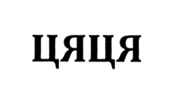 цяця