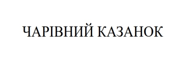 чарівний казанок