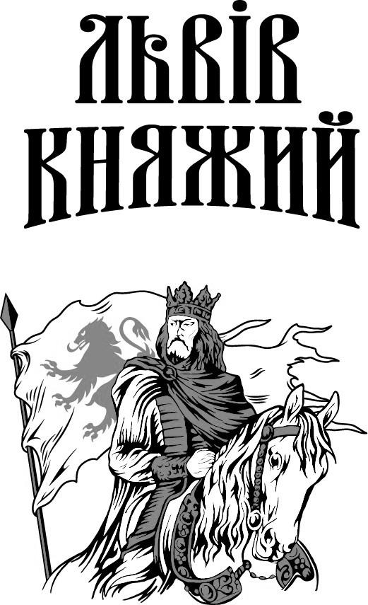 львів княжий