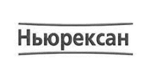 ньюрексан