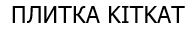 плитка кіткат
