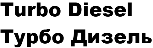турбо дизель