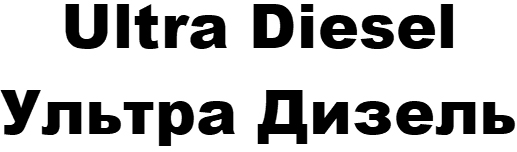 ультра дизель