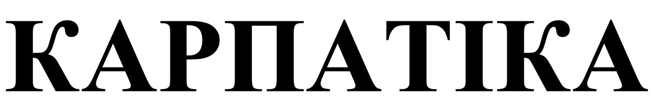 карпатіка