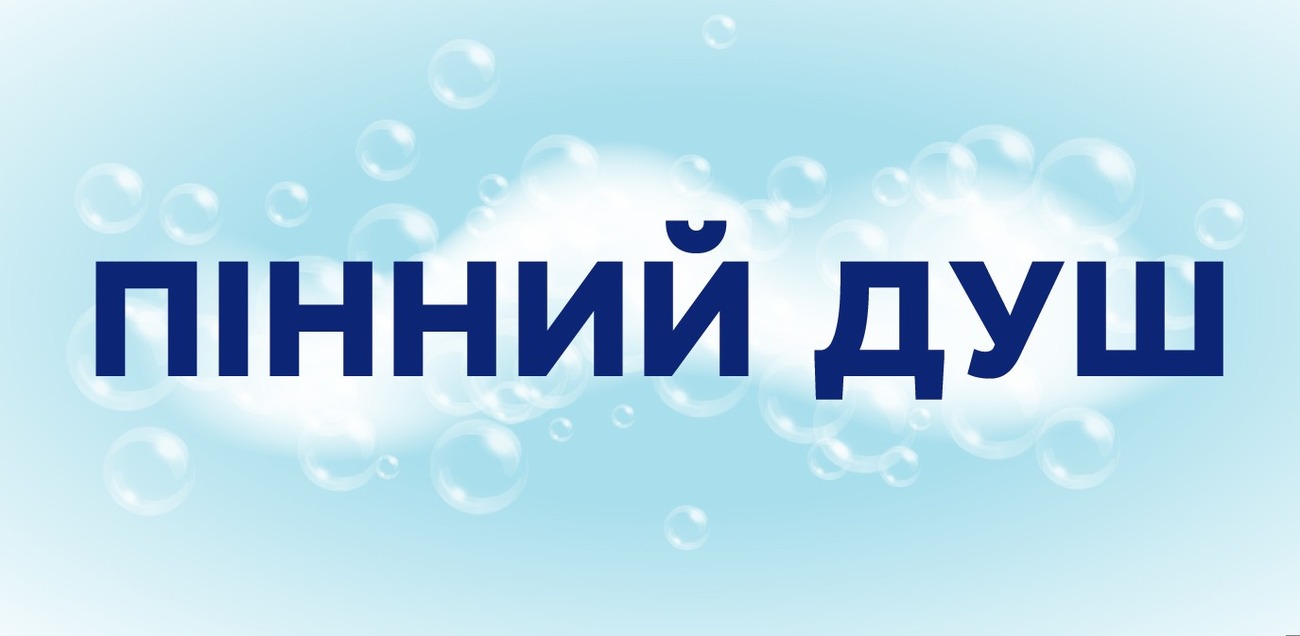 пінний душ