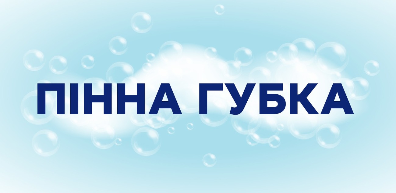 пінна губка
