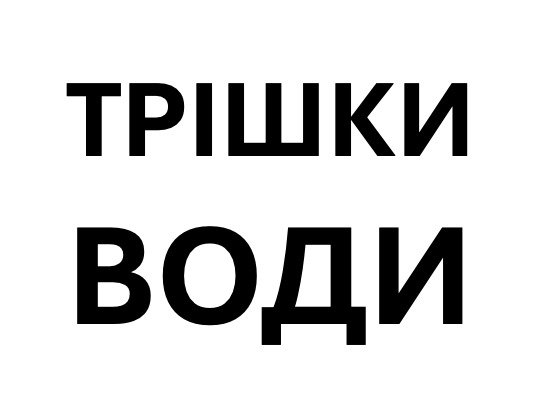 трішки води