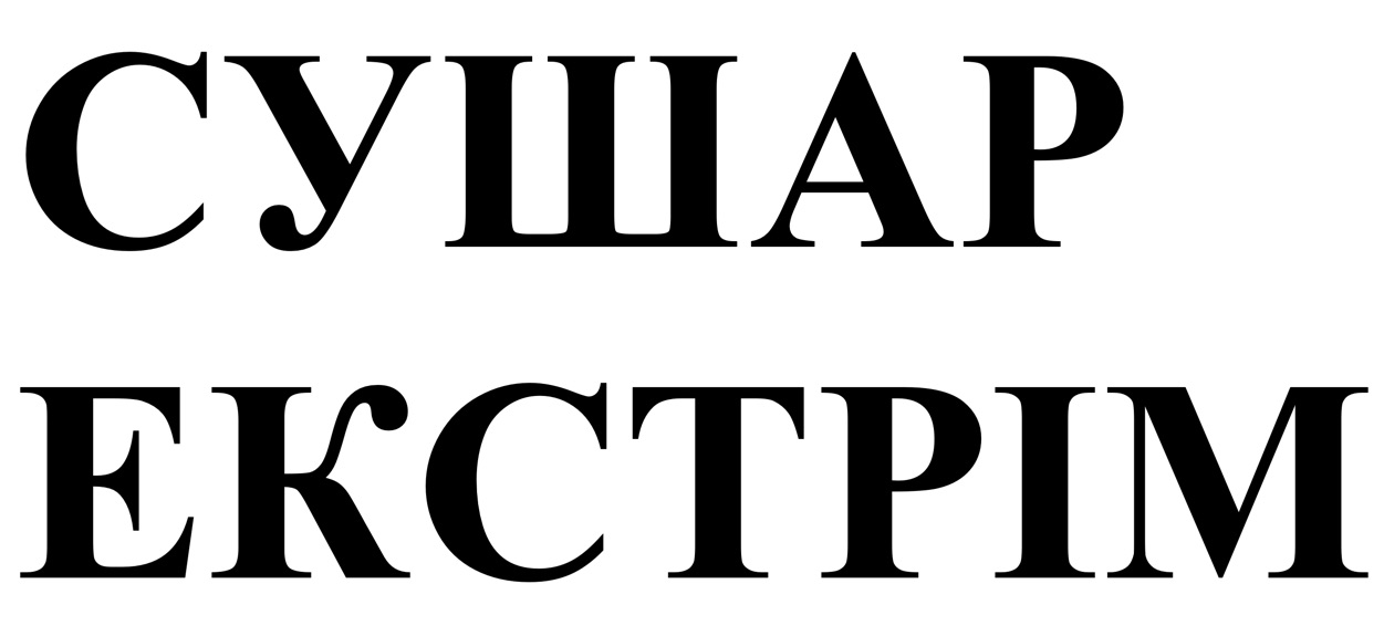 сушар екстрім