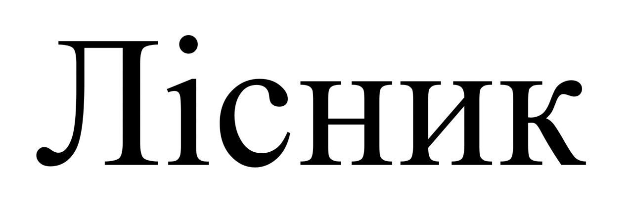 лісник