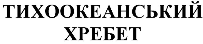 тихоокеанський хребет