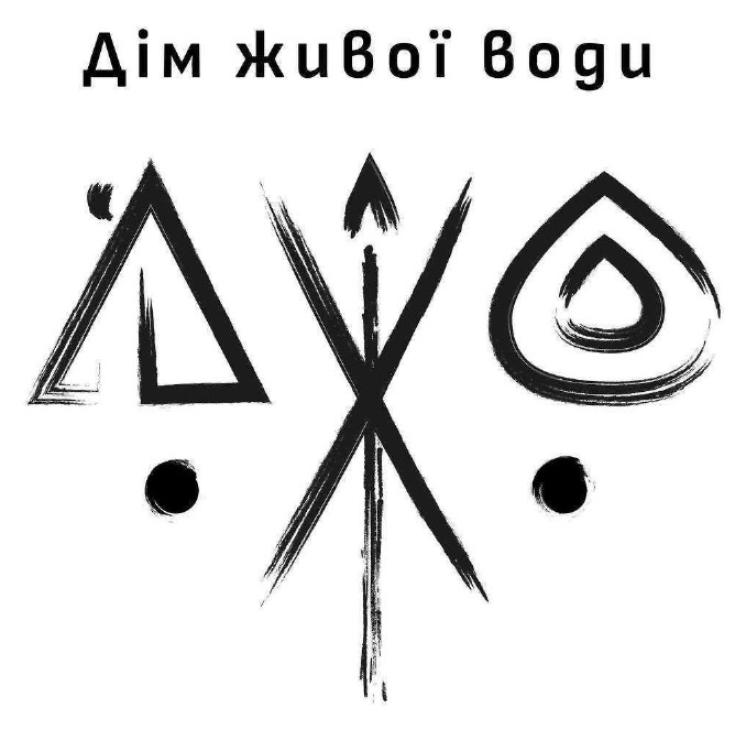 дім живої води