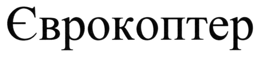 єврокоптер