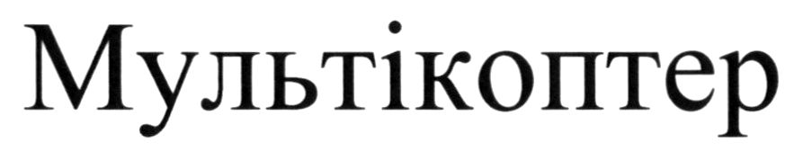 мультікоптер