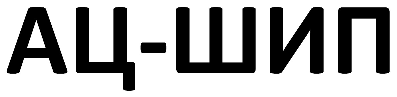 ац шип