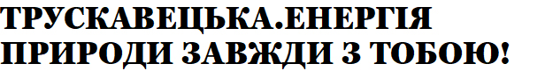 трускавецька. енергія природи завжди з тобою!