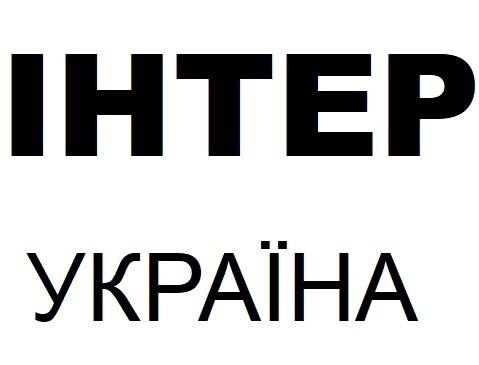 інтер україна