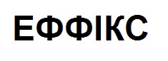 Торговельна марка «еффікс», свідоцтво №390228