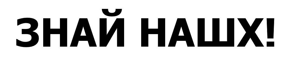 знай нашх!
