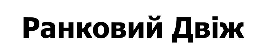ранковий двіж