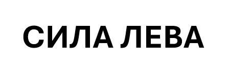 сила лева