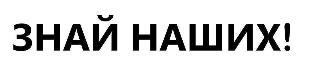 знай наших!