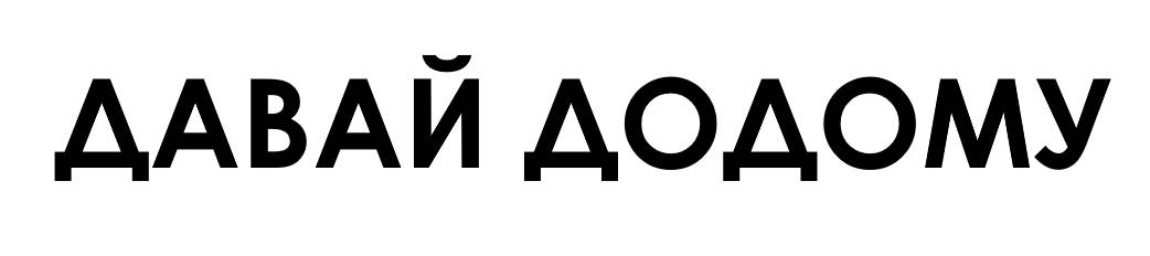 давай додому