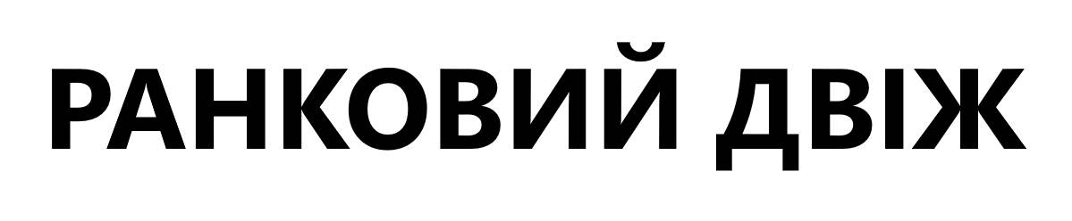 ранковий двіж