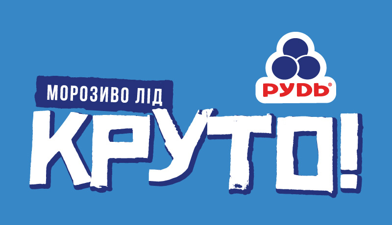 морозиво лід круто!