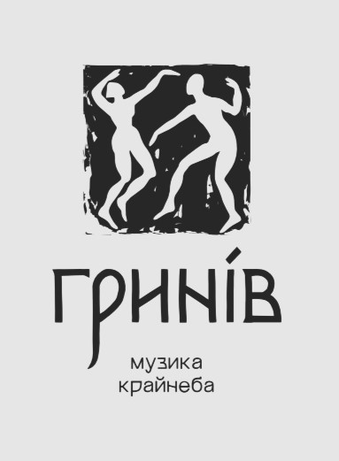 гринів музика крайнеба