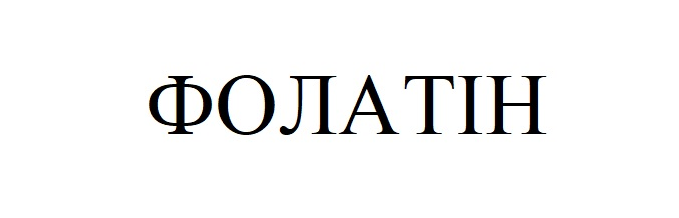 Лого ТМ фолатін