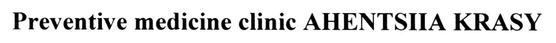 preventive medicine clinic ahentsiia krasy