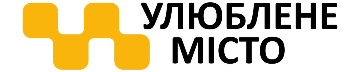 улюблене місто
