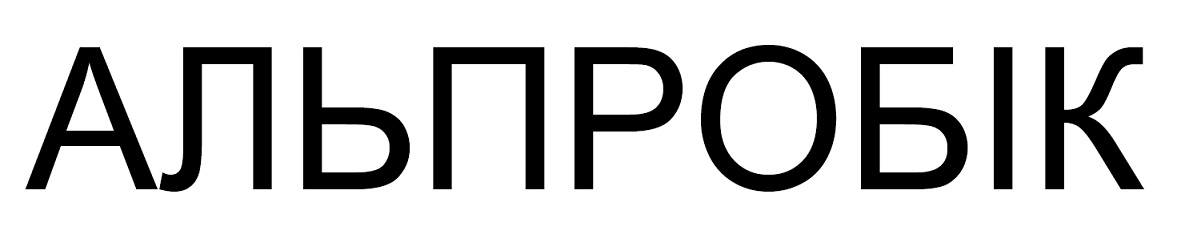 альпробік
