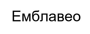 емблавео