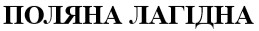 поляна лагідна