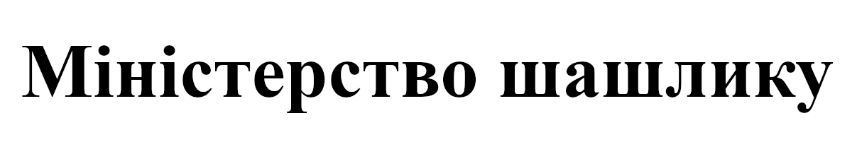 міністерство шашлику