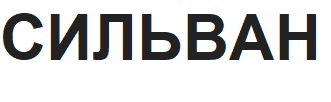 сильван