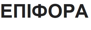 епіфора