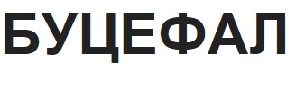 буцефал