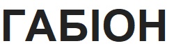 габіон