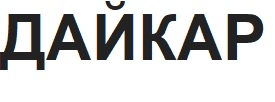 дайкар