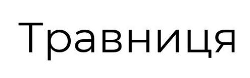 травниця