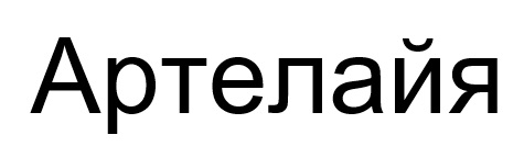 артелайя