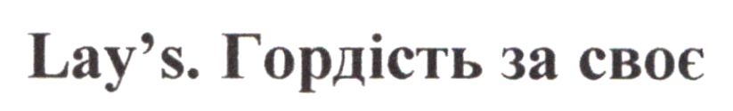 Торговельна марка «своє гордість гордість за своє lays lay`s», свідоцтво №391469