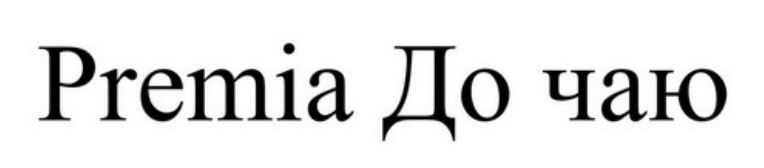 Торговельна марка «чаю до до чаю premia premia до чаю», свідоцтво №391124