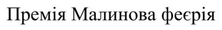 Торговельна марка «феєрія малинова премія премія малинова феєрія», свідоцтво №391125