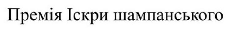 премія іскри шампанського