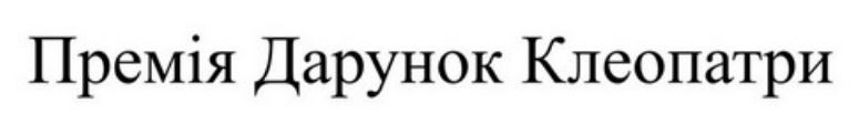 Торговельна марка «клеопатри дарунок премія премія дарунок клеопатри», свідоцтво №391126