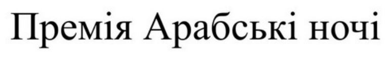 Торговельна марка «ночі арабські премія премія арабські ночі», свідоцтво №391127
