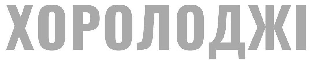 хоролоджі